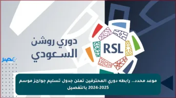 موعد محدد.. رابطة دوري المحترفين تعلن جدول تسليم جوائز موسم 2024-2025 بالتفصيل